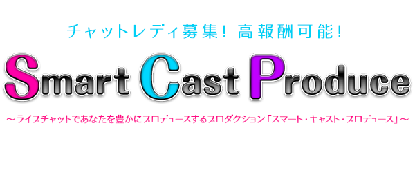 浜松町ライブチャット Smart Cast Produce