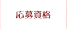 応募資格