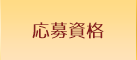 応募資格