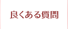 良くある質問