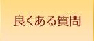 良くある質問