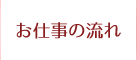 お仕事の流れ