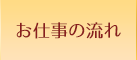 お仕事の流れ