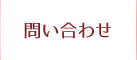 問い合わせ