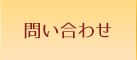 問い合わせ