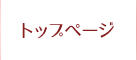 トップページ