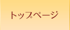 トップページ