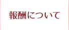 報酬について