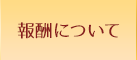 報酬について