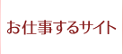 お仕事するサイト