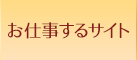 お仕事するサイト