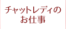 チャットレディのお仕事