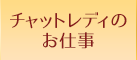 チャットレディのお仕事