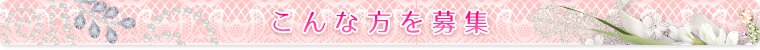 こんな方を募集