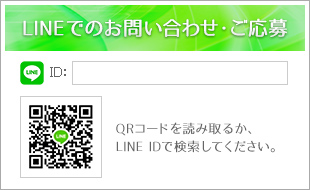 LINEでのお問い合わせ・ご応募