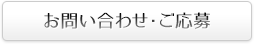お問い合わせ・ご応募