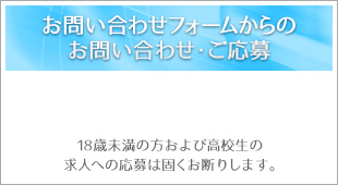 お問い合わせフォームからのお問い合わせ・ご応募