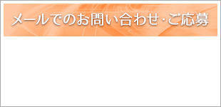 メールでのお問い合わせ・ご応募