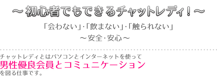 ～初心者でもできるチャットレディ! ～