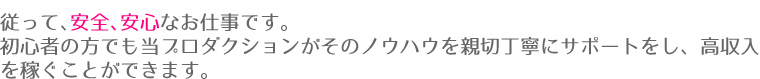 従って、安全、安心なお仕事です。