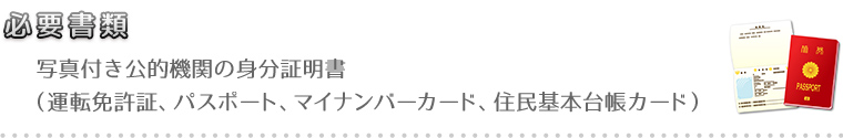 必要書類