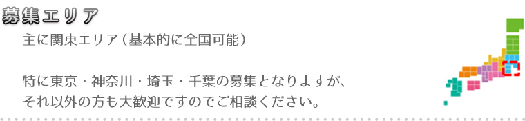 募集エリア