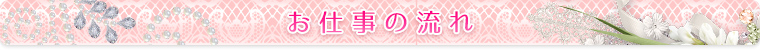 お仕事の流れ