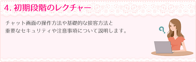 4.初期段階のレクチャー