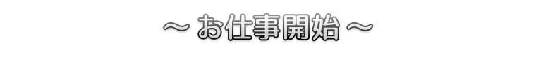 ～お仕事開始～