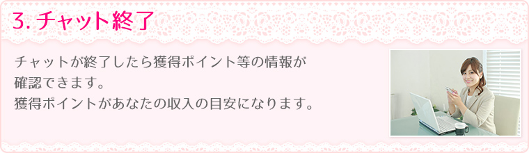 3.チャット終了