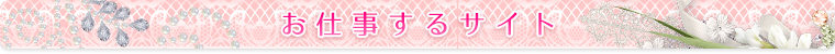 お仕事するサイト