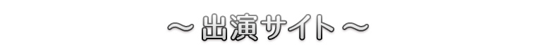 ～出演サイト～