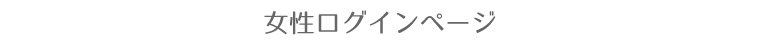 女性ログインページ