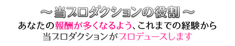 ～当プロダクションの役割～