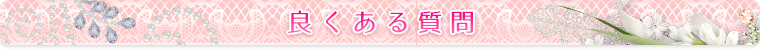 良くある質問