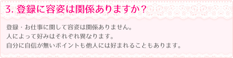 3.登録に容姿は関係ありますか？