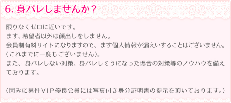6.身バレしませんか？