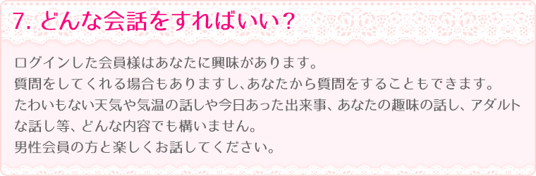7.どんな会話をすればいい？