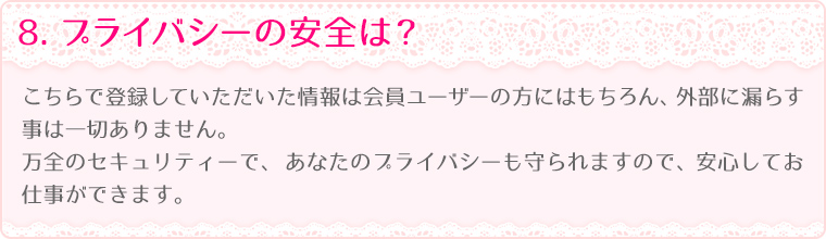 8.プライバシーの安全は？
