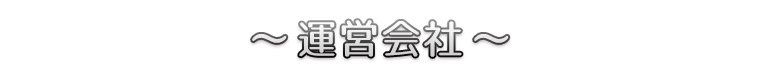 ～運営会社～