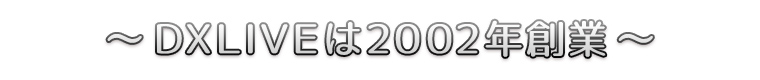 ～ＤＸＬＩＶＥは２００２年創業～
