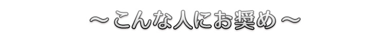 ～こんな人にお奨め～