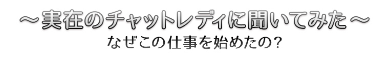 ～実在のチャットレディに聞いてみた～