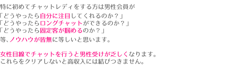 特に初めてチャットレディをする方
