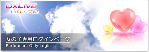 DXLIVE 女の子専用ログインページ