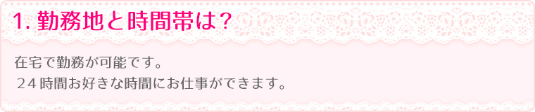 1.勤務地と時間帯は？