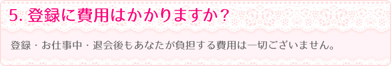 5.登録に費用はかかりますか？